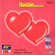 เพลงจีน ท๊อปฮิตตลอดกาล - VOL.2-web